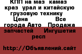 КПП на маз, камаз, краз, урал и китайскую грузовую технику. › Цена ­ 125 000 - Все города Авто » Продажа запчастей   . Ингушетия респ.